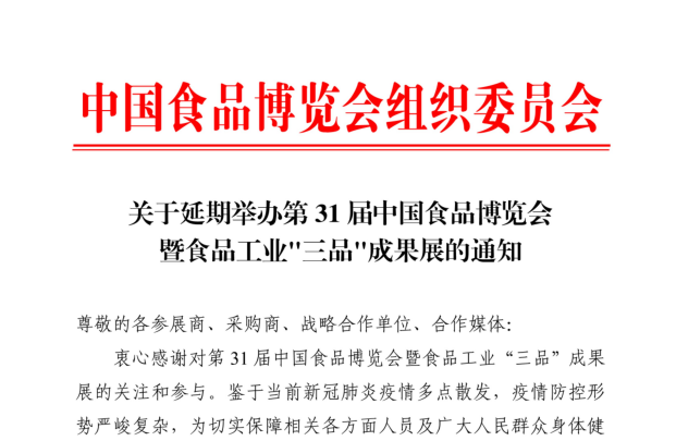 关于第31届中国食品博览会延期举办的通知