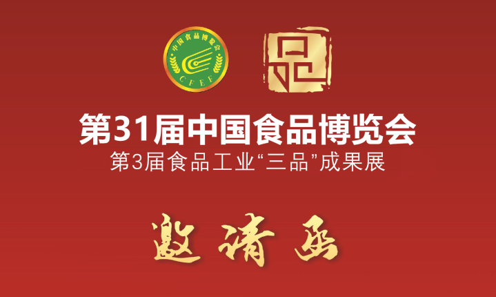 第31届中国食品博览会邀请函